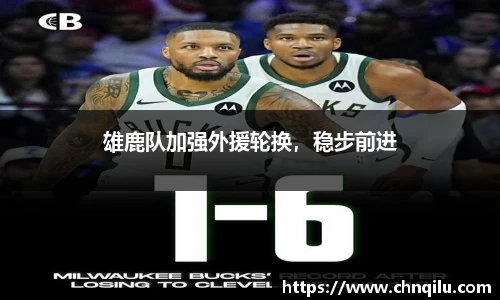 雄鹿队加强外援轮换，稳步前进