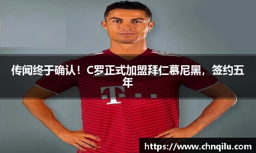 传闻终于确认！C罗正式加盟拜仁慕尼黑，签约五年