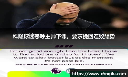 科隆球迷怒呼主帅下课，要求挽回连败颓势