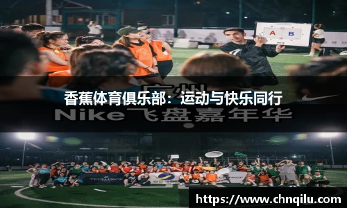 香蕉体育俱乐部：运动与快乐同行