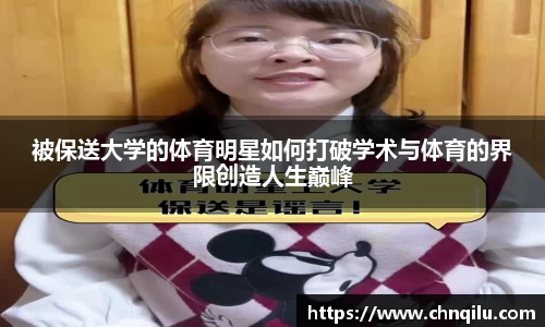 被保送大学的体育明星如何打破学术与体育的界限创造人生巅峰