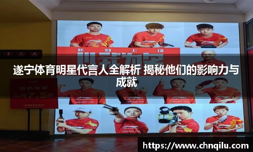 遂宁体育明星代言人全解析 揭秘他们的影响力与成就