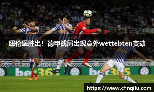 纽伦堡胜出！德甲战局出现意外wettebten变动