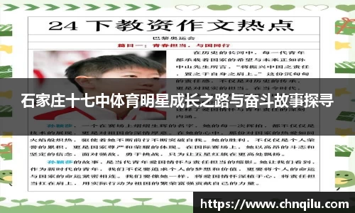石家庄十七中体育明星成长之路与奋斗故事探寻