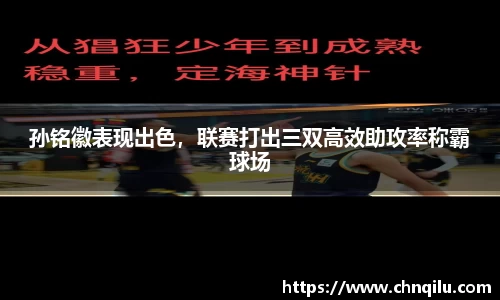 孙铭徽表现出色，联赛打出三双高效助攻率称霸球场