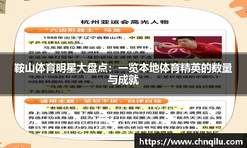 鞍山体育明星大盘点：一览本地体育精英的数量与成就