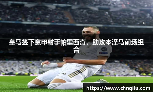 皇马签下意甲射手帕里西奇，助攻本泽马前场组合