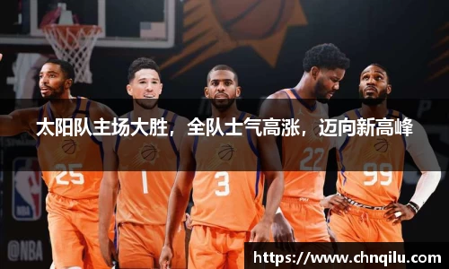 太阳队主场大胜，全队士气高涨，迈向新高峰