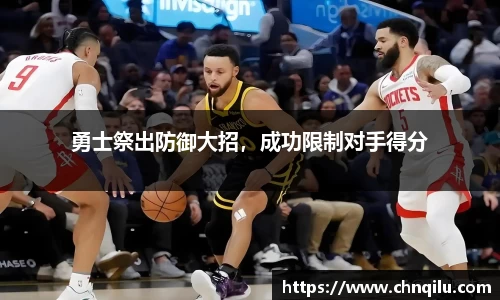 勇士祭出防御大招，成功限制对手得分