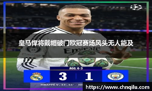 皇马悍将戴帽破门欧冠赛场风头无人能及