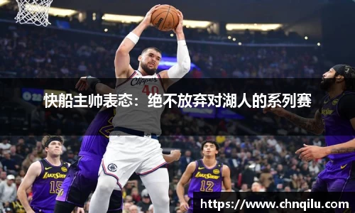 快船主帅表态：绝不放弃对湖人的系列赛