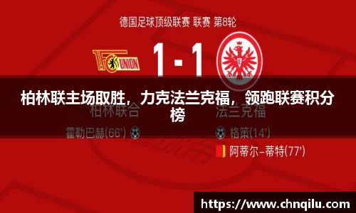 柏林联主场取胜，力克法兰克福，领跑联赛积分榜