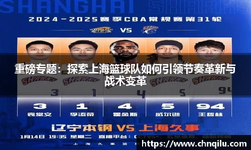 重磅专题：探索上海篮球队如何引领节奏革新与战术变革