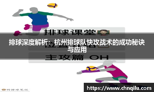 排球深度解析：杭州排球队快攻战术的成功秘诀与应用