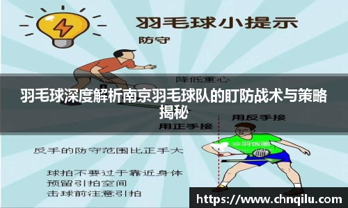 羽毛球深度解析南京羽毛球队的盯防战术与策略揭秘