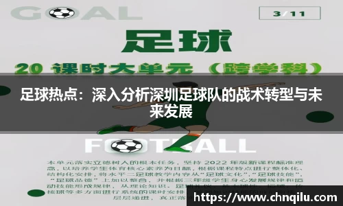 足球热点：深入分析深圳足球队的战术转型与未来发展