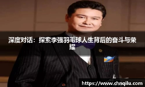 深度对话：探索李强羽毛球人生背后的奋斗与荣耀