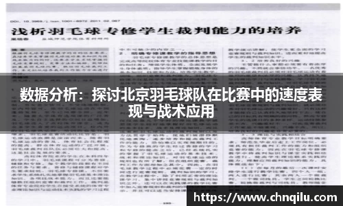 数据分析：探讨北京羽毛球队在比赛中的速度表现与战术应用