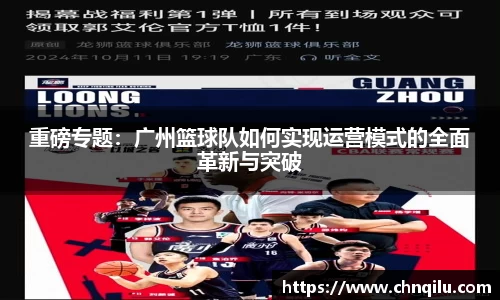 重磅专题：广州篮球队如何实现运营模式的全面革新与突破