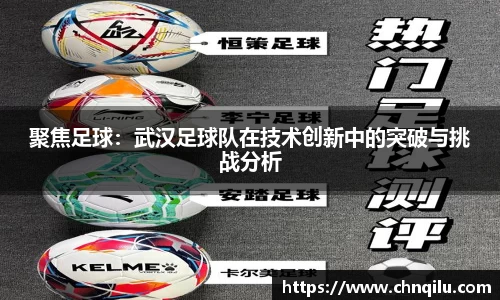 聚焦足球：武汉足球队在技术创新中的突破与挑战分析