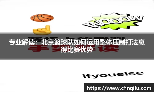 专业解读：北京篮球队如何运用整体压制打法赢得比赛优势