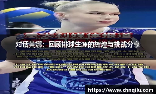对话黄娜：回顾排球生涯的辉煌与挑战分享