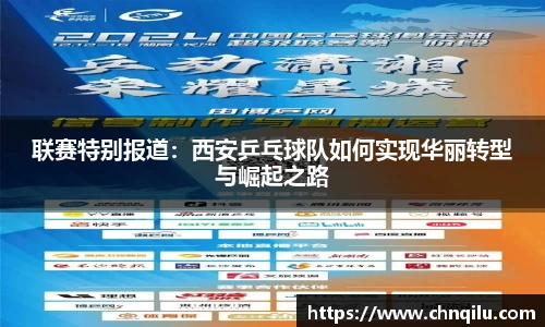 联赛特别报道：西安乒乓球队如何实现华丽转型与崛起之路