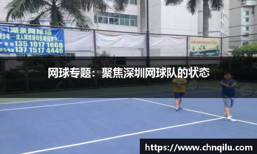 网球专题：聚焦深圳网球队的状态