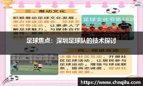 足球焦点：深圳足球队的技术探讨