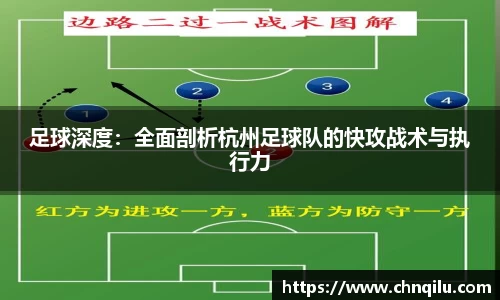 足球深度：全面剖析杭州足球队的快攻战术与执行力