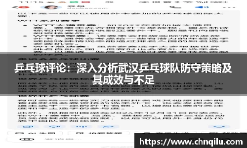 乒乓球评论：深入分析武汉乒乓球队防守策略及其成效与不足