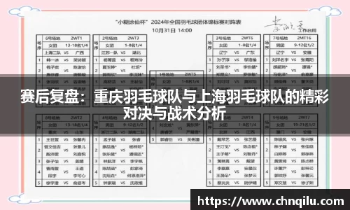 赛后复盘：重庆羽毛球队与上海羽毛球队的精彩对决与战术分析