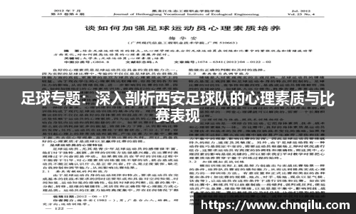 足球专题：深入剖析西安足球队的心理素质与比赛表现