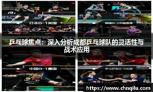 乒乓球焦点：深入分析成都乒乓球队的灵活性与战术应用