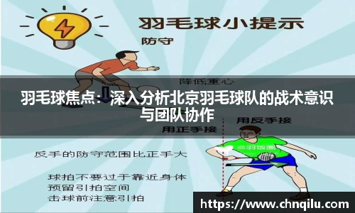 羽毛球焦点：深入分析北京羽毛球队的战术意识与团队协作