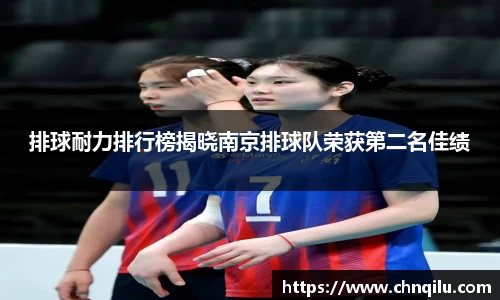 排球耐力排行榜揭晓南京排球队荣获第二名佳绩