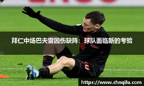 拜仁中场巴夫雷因伤缺阵：球队面临新的考验