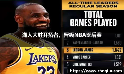 湖人大胜开拓者，晋级NBA季后赛