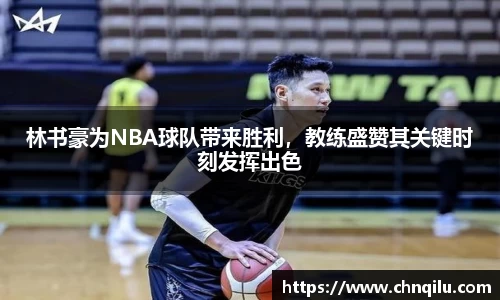 林书豪为NBA球队带来胜利，教练盛赞其关键时刻发挥出色