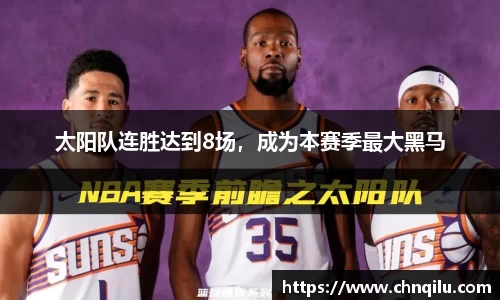 太阳队连胜达到8场，成为本赛季最大黑马
