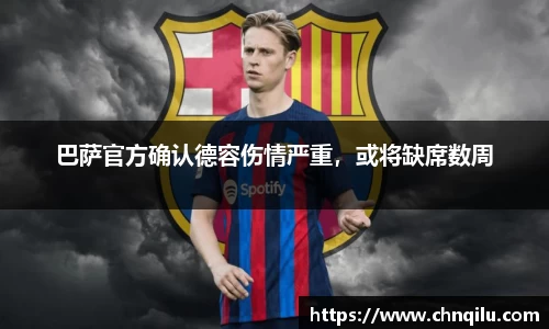 巴萨官方确认德容伤情严重，或将缺席数周