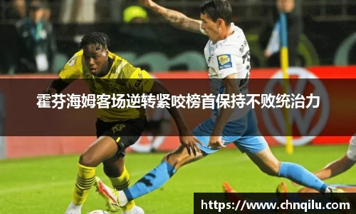 霍芬海姆客场逆转紧咬榜首保持不败统治力