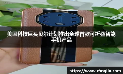 美国科技巨头贝尔计划推出全球首款可折叠智能手机产品