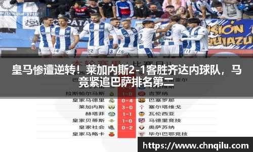 皇马惨遭逆转！莱加内斯2-1客胜齐达内球队，马竞紧追巴萨排名第二
