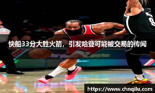 快船33分大胜火箭，引发哈登可能被交易的传闻