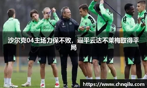 沙尔克04主场力保不败，逼平云达不莱梅取得平局