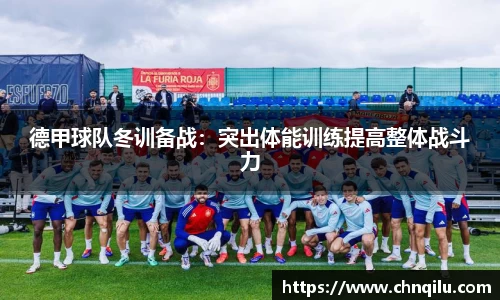 德甲球队冬训备战：突出体能训练提高整体战斗力