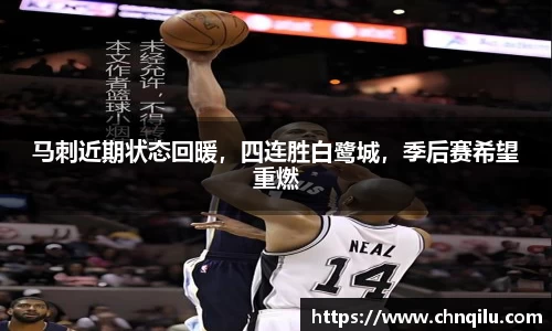 马刺近期状态回暖，四连胜白鹭城，季后赛希望重燃