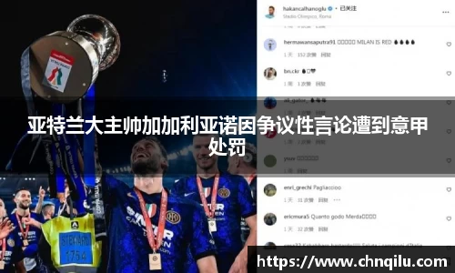 亚特兰大主帅加加利亚诺因争议性言论遭到意甲处罚