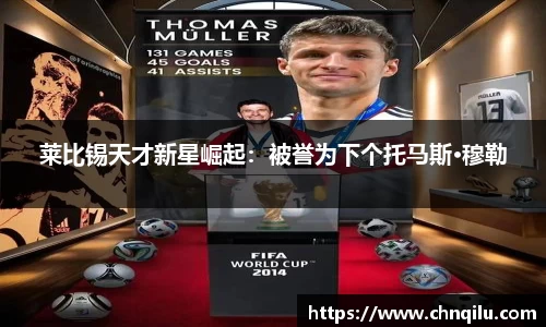 莱比锡天才新星崛起：被誉为下个托马斯·穆勒